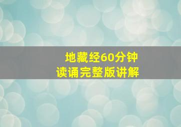 地藏经60分钟读诵完整版讲解