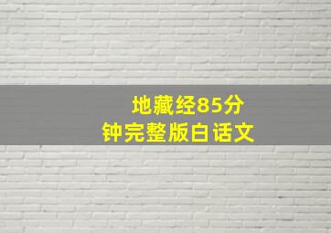 地藏经85分钟完整版白话文