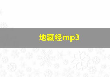 地藏经mp3