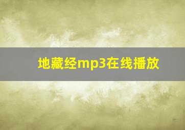 地藏经mp3在线播放