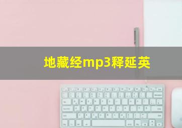 地藏经mp3释延英