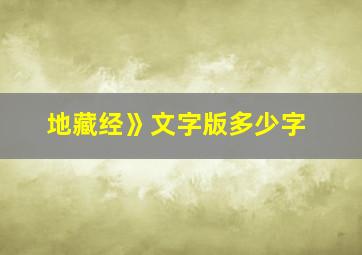 地藏经》文字版多少字