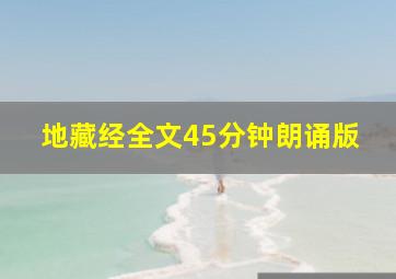 地藏经全文45分钟朗诵版