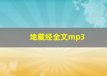 地藏经全文mp3