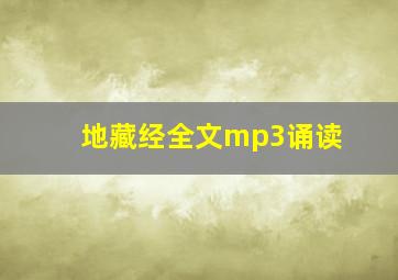 地藏经全文mp3诵读