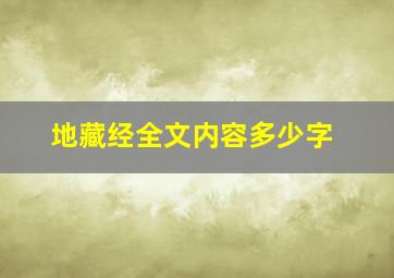 地藏经全文内容多少字