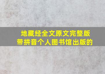 地藏经全文原文完整版带拼音个人图书馆出版的