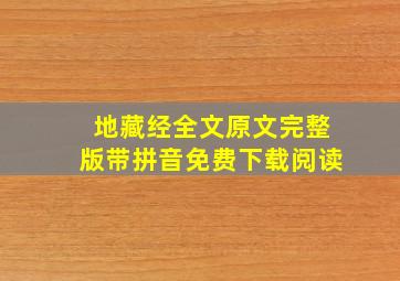 地藏经全文原文完整版带拼音免费下载阅读