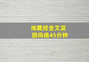 地藏经全文及回向偈45分钟