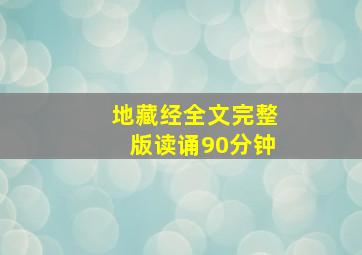 地藏经全文完整版读诵90分钟