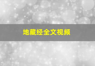 地藏经全文视频