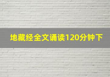 地藏经全文诵读120分钟下