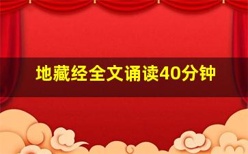 地藏经全文诵读40分钟