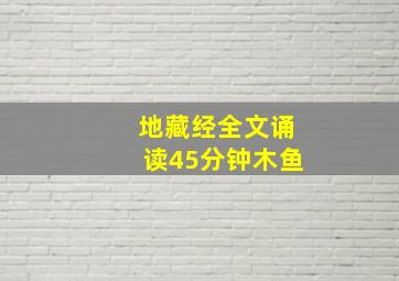 地藏经全文诵读45分钟木鱼