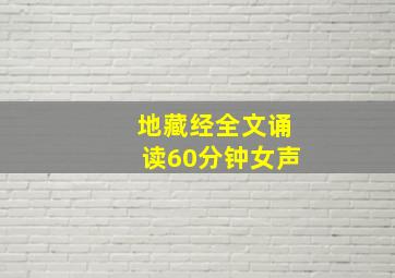 地藏经全文诵读60分钟女声