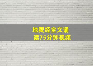 地藏经全文诵读75分钟视频