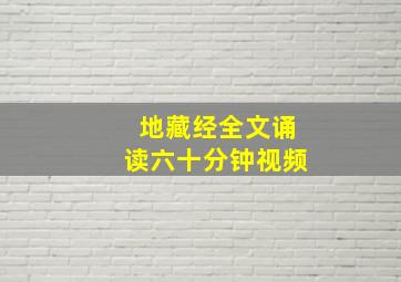 地藏经全文诵读六十分钟视频