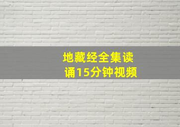 地藏经全集读诵15分钟视频