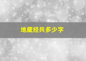 地藏经共多少字