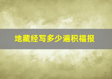 地藏经写多少遍积福报