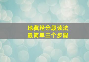 地藏经分段读法最简单三个步骤