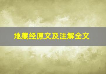 地藏经原文及注解全文