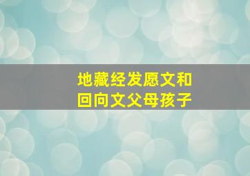 地藏经发愿文和回向文父母孩子