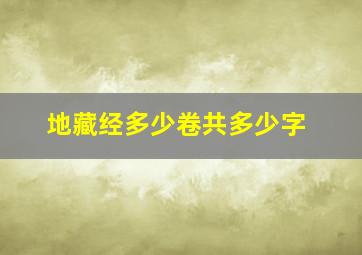 地藏经多少卷共多少字