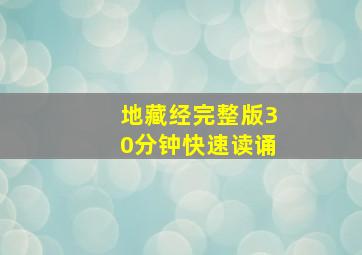 地藏经完整版30分钟快速读诵