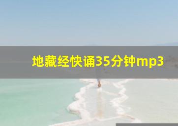 地藏经快诵35分钟mp3