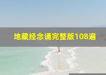 地藏经念诵完整版108遍