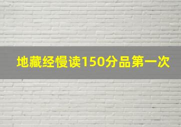 地藏经慢读150分品第一次