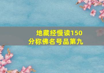 地藏经慢读150分称佛名号品第九