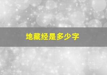 地藏经是多少字