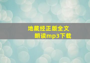 地藏经正版全文朗读mp3下载