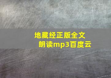 地藏经正版全文朗读mp3百度云