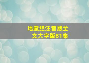 地藏经注音版全文大字版81集