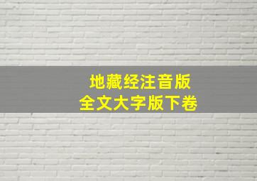 地藏经注音版全文大字版下卷