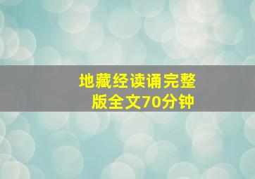 地藏经读诵完整版全文70分钟