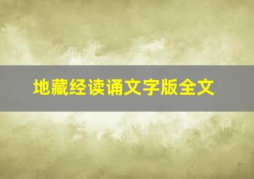 地藏经读诵文字版全文