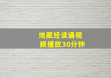 地藏经读诵视频播放30分钟