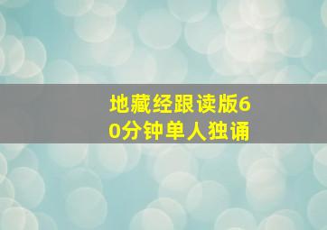 地藏经跟读版60分钟单人独诵