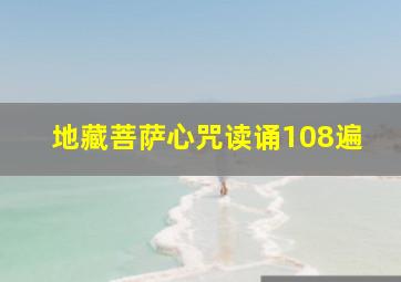 地藏菩萨心咒读诵108遍