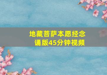 地藏菩萨本愿经念诵版45分钟视频