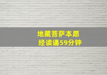 地藏菩萨本愿经读诵59分钟