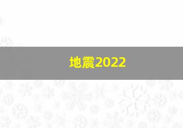 地震2022