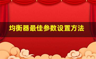 均衡器最佳参数设置方法