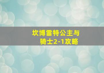 坎博雷特公主与骑士2-1攻略