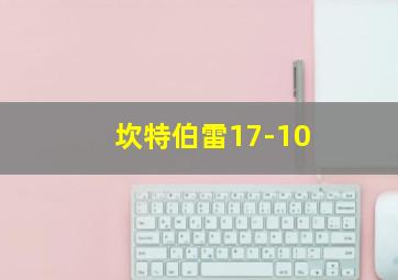 坎特伯雷17-10