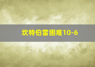 坎特伯雷困难10-6